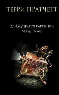 Движущиеся картинки терри пратчетт книга