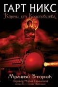 Гарт Никс - Мрачный Вторник