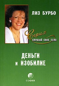 Лиз Бурбо - Деньги и изобилие