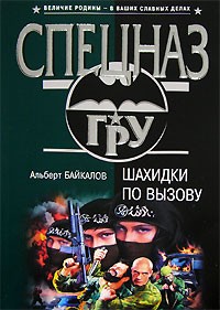 Альберт Байкалов - Шахидки по вызову