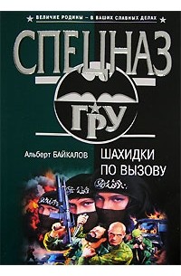 Альберт Байкалов - Шахидки по вызову