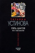 Татьяна Устинова - Пять шагов по облакам