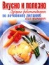 Ирина Романова - Вкусно и полезно. Лучшие рекомендации по лечебному питанию для женщин