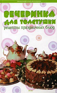 Ксения Суворова - Вечеринка для толстушки. Рецепты праздничных блюд