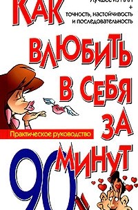 Как влюбить в себя за 90 минут