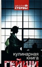  - Кулинарная книга гейши