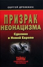 Сергей Дрожжин - Призрак неонацизма. Сделано в Новой Европе