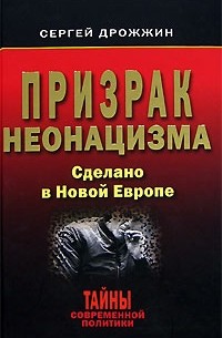 Сергей Дрожжин - Призрак неонацизма. Сделано в Новой Европе