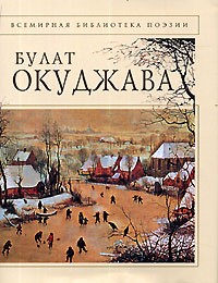 Булат Окуджава - Булат Окуджава. Стихотворения