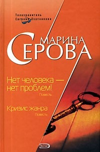 Марина Серова - Нет человека - нет проблем! Кризис жанра (сборник)