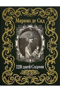 Маркиз де Сад - 120 дней Содома