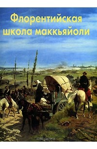 Елена Федотова - Флорентийская школа маккьяйоли
