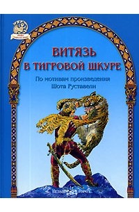 Шота Руставели - Витязь в тигровой шкуре