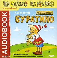 Буратино читать онлайн бесплатно полностью с картинками