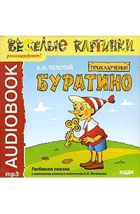 Алексей Толстой - Приключения Буратино