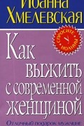 Иоанна Хмелевская - Как выжить с современной женщиной