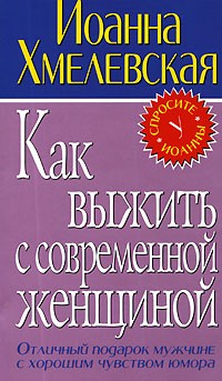 Иоанна Хмелевская - Как выжить с современной женщиной