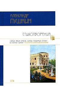 Александр Пушкин - Александр Пушкин. Стихотворения (сборник)