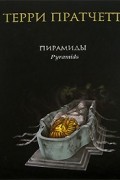 Терри Пратчетт - Пирамиды