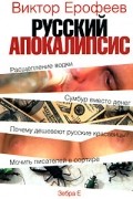 Виктор Ерофеев - Русский апокалипсис