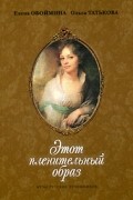  - Этот пленительный образ
