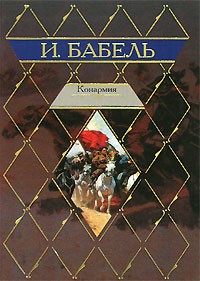 И. Бабель - Конармия (сборник)
