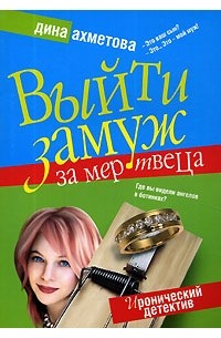Дина Ахметова - Выйти замуж за мертвеца