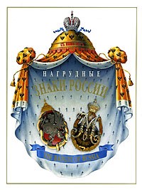  - Нагрудные знаки России. Том 3 / The Badges of Russia