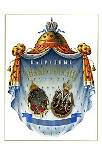  - Нагрудные знаки России. Том 3 / The Badges of Russia