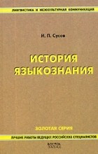Иван Сусов - История языкознания