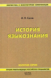 Иван Сусов - История языкознания