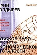 Юрий Болдырев - Русское чудо - секреты экономической отсталости (аудиокнига MP3 на 2 CD)