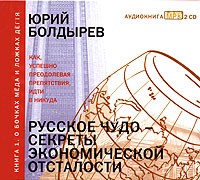 Юрий Болдырев - Русское чудо - секреты экономической отсталости (аудиокнига MP3 на 2 CD)