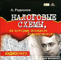  - Налоговые схемы, за которые посадили Ходорковского