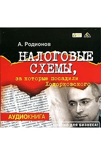 Книга налоговые схемы за которые посадили ходорковского