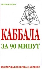 Виктор Спаров - Каббала за 90 минут