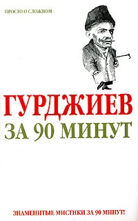 Елена Лиственная - Гурджиев за 90 минут