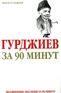 Елена Лиственная - Гурджиев за 90 минут