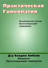 Бандиш Амбани - Практическая гомеопатия. На материалах школы Прогнозирующей гомеопатии