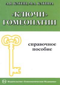  - "Ключи" гомеопатии
