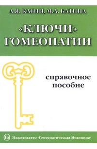  - "Ключи" гомеопатии