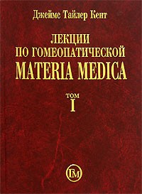 Джеймс Тайлер Кент - Лекции по гомеопатической Materia Medica. В 2 томах. Том 1
