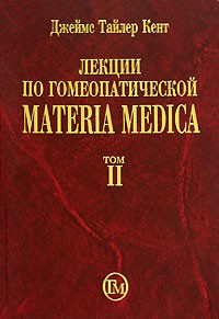 Джеймс Тайлер Кент - Лекции по гомеопатической Materia Medica. В 2 томах. Том 2