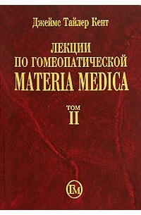 Лекции по гомеопатической Materia Medica. В 2 томах. Том 2