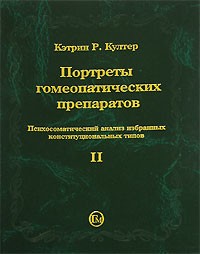 Кэтрин Р. Култер - Портреты гомеопатических препаратов. Психосоматический анализ избранных конституциональных типов. Часть 2