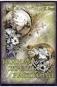 Тайная жизнь растений