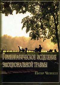 Питер Чеппелл - Гомеопатическое исцеление эмоциональной травмы