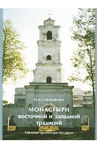 Монастыри восточной и западной традиций. Наследие архитектуры Беларуси