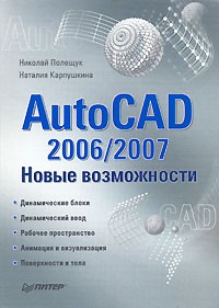  - AutoCAD 2006/2007. Новые возможности