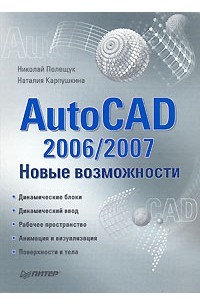  - AutoCAD 2006/2007. Новые возможности